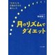 月のリズムでダイエット（サンマーク出版） [電子書籍]