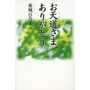 お天道さま、ありがとう（サンマーク出版） [電子書籍]