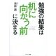 勉強の結果は「机に向かう前」に決まる（サンマーク出版） [電子書籍]