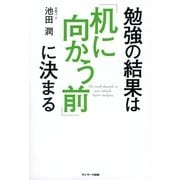 勉強の結果は「机に向かう前」に決まる（サンマーク出版） [電子書籍]