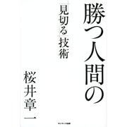 勝つ人間の「見切る」技術（サンマーク出版） [電子書籍]