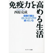 免疫力を高める生活（サンマーク出版） [電子書籍]
