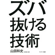 ズバ抜ける技術（サンマーク出版） [電子書籍]