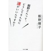 飯野さんって、どうしてそんなに運がいいんですか?（サンマーク出版） [電子書籍]