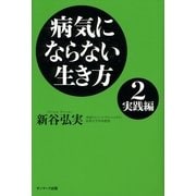 病気にならない生き方2 実践編（サンマーク出版） [電子書籍]
