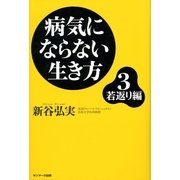 病気にならない生き方3 若返り編（サンマーク出版） [電子書籍]