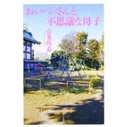 おいべっさんと不思議な母子（サンマーク出版） [電子書籍]