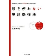 頭を使わない英語勉強法（サンマーク出版） [電子書籍]