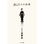 深く伝える技術（サンマーク出版） [電子書籍]
