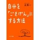 自分を「ごきげん」にする方法（サンマーク出版） [電子書籍]