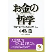 お金の哲学（サンマーク出版） [電子書籍]