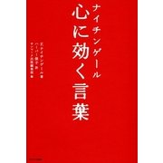 ナイチンゲール 心に効く言葉（サンマーク出版） [電子書籍]