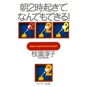 朝2時起きで、なんでもできる！（サンマーク出版） [電子書籍]
