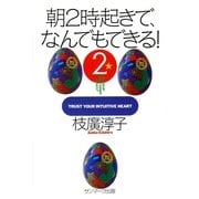 朝2時起きで、なんでもできる！2（サンマーク出版） [電子書籍]