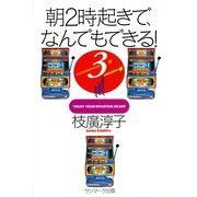 朝2時起きで、なんでもできる！3（サンマーク出版） [電子書籍]