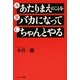 あたりまえのことを バカになって ちゃんとやる（サンマーク出版） [電子書籍]