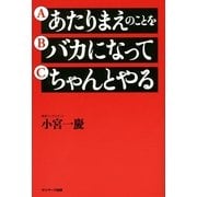 あたりまえのことを バカになって ちゃんとやる（サンマーク出版） [電子書籍]