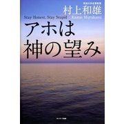 アホは神の望み（サンマーク出版） [電子書籍]
