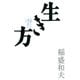 生き方（サンマーク出版） [電子書籍]