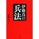 伊藤真の兵法（サンマーク出版） [電子書籍]