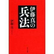 伊藤真の兵法（サンマーク出版） [電子書籍]