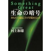 生命の暗号（サンマーク出版） [電子書籍]