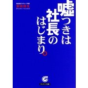 嘘つきは社長のはじまり。（サンマーク出版） [電子書籍]