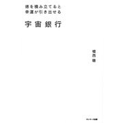 宇宙銀行（サンマーク出版） [電子書籍]