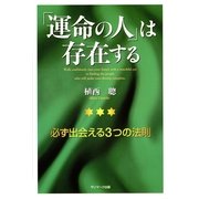 「運命の人」は存在する（サンマーク出版） [電子書籍]