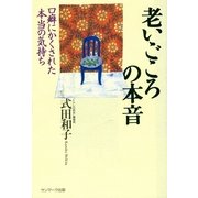 老いごころの本音（サンマーク出版） [電子書籍]