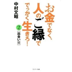 ヨドバシ Com お金でなく 人のご縁ででっかく生きろ 2 サンマーク出版 電子書籍 通販 全品無料配達