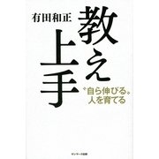 教え上手（サンマーク出版） [電子書籍]