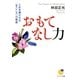 おもてなし力（サンマーク出版） [電子書籍]