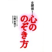 女探偵が教える心ののぞき方（サンマーク出版） [電子書籍]