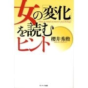 女の「変化」を読むヒント（サンマーク出版） [電子書籍]