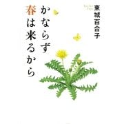 かならず春は来るから（サンマーク出版） [電子書籍]