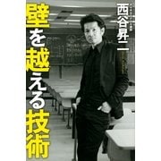壁を越える技術（サンマーク出版） [電子書籍]