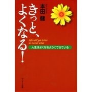 きっと、よくなる！（サンマーク出版） [電子書籍]