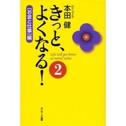 きっと、よくなる！2 （お金と仕事）編（サンマーク出版） [電子書籍]