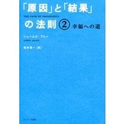 「原因」と「結果」の法則2 幸福への道（サンマーク出版） [電子書籍]