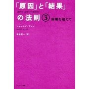 「原因」と「結果」の法則3 困難を超えて（サンマーク出版） [電子書籍]