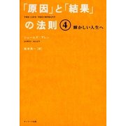 「原因」と「結果」の法則4 輝かしい人生へ（サンマーク出版） [電子書籍]