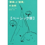 「原因」と「結果」の法則 ベーシック版（サンマーク出版） [電子書籍]