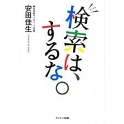 検索は、するな。（サンマーク出版） [電子書籍]