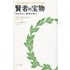 賢者の宝物（サンマーク出版） [電子書籍]