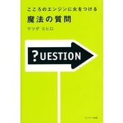 こころのエンジンに火をつける 魔法の質問（サンマーク出版） [電子書籍]