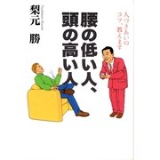 腰の低い人、頭の高い人（サンマーク出版） [電子書籍]