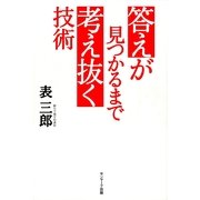答えが見つかるまで考え抜く技術（サンマーク出版） [電子書籍]