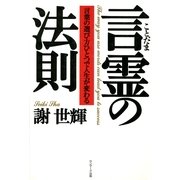 言霊の法則（サンマーク出版） [電子書籍]