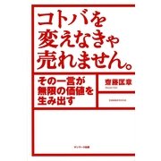 コトバを変えなきゃ売れません。（サンマーク出版） [電子書籍]
